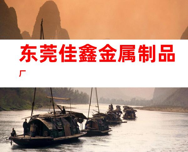 东莞佳鑫金属制品厂
